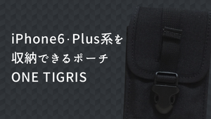 IPHONE6 6PLUSが収納できるONETIGRISホルスター・ポーチ レビュー